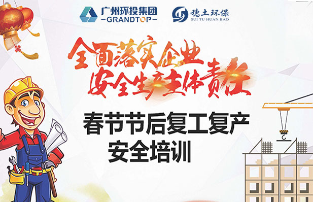 全面落實企業安全生產主體責任———穗土環保召開復工復產安全培訓會議