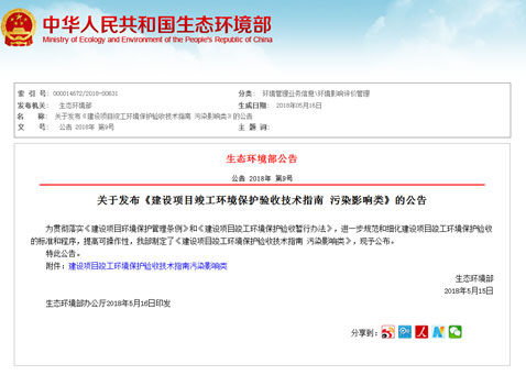 關(guān)于發(fā)布《建設(shè)項(xiàng)目竣工環(huán)境保護(hù)驗(yàn)收技術(shù)指南 污染影響類(lèi)》的公告