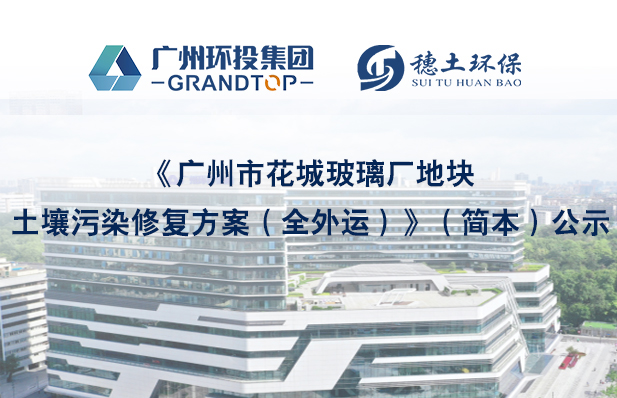 《廣州市花城玻璃廠地塊土壤污染修復方案（全外運）》簡本公示