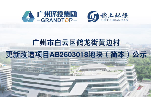 廣州市白云區(qū)鶴龍街黃邊村更新改造項目AB2603018地塊（簡本）公示