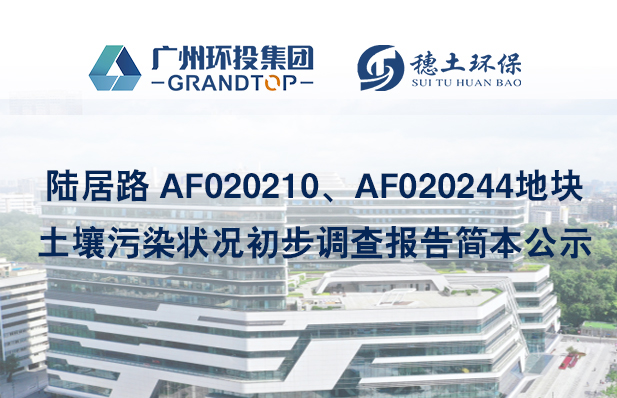 《陸居路 AF020210、AF020244地塊土壤污染狀況初步調(diào)查報告》簡本公示