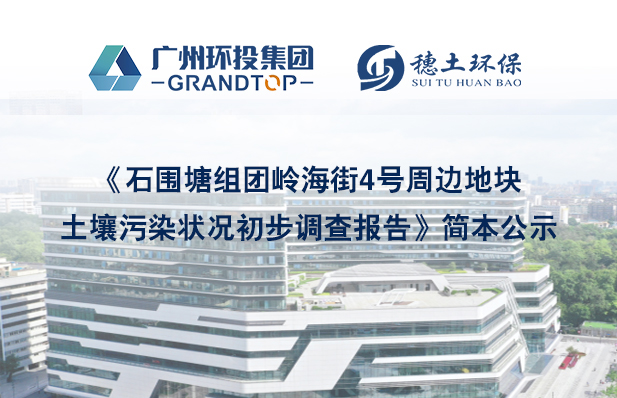 《石圍塘組團嶺海街4號周邊地塊土壤污染狀況初步調(diào)查報告》簡本公示