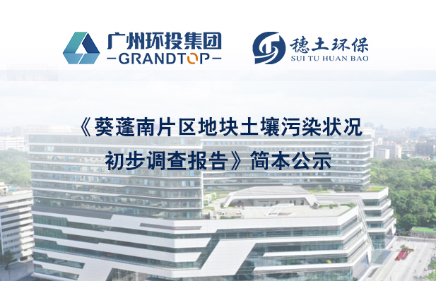 《葵蓬南片區(qū)地塊土壤污染狀況初步調(diào)查報告》簡本公示