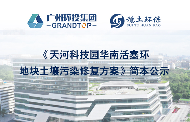 《天河科技園華南活塞環(huán)地塊土壤污染修復方案》簡本公示